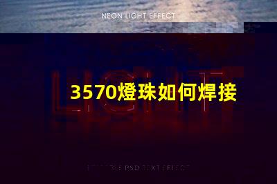 3570燈珠如何焊接 3570燈珠
